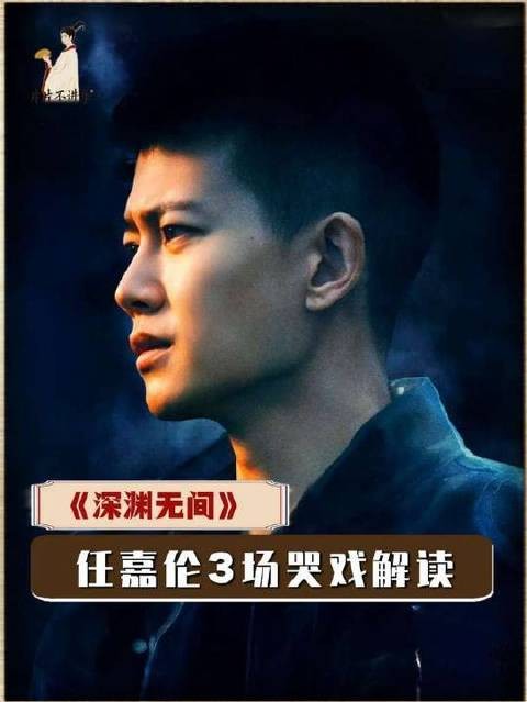 三场哭戏，层层深入，心境各异——任嘉伦用眼泪诠释出沉甸甸的情绪张力！