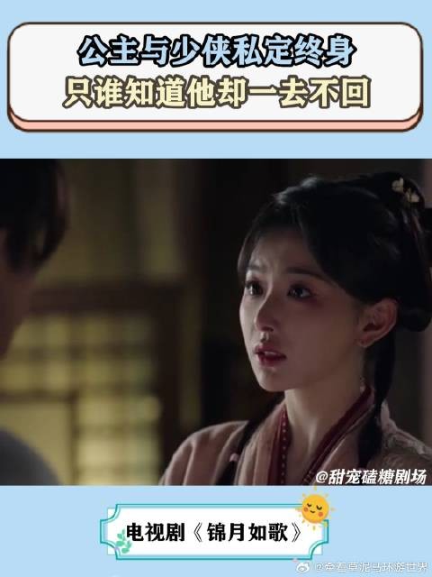 锦月如歌：公主与少侠私定终身，只谁知道他却一去不回