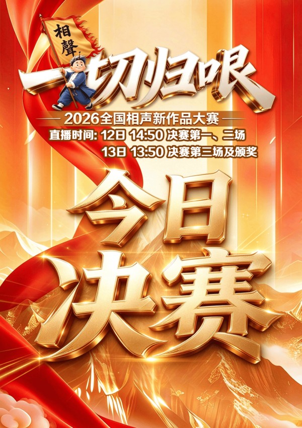 李金斗、赵伟洲加盟!“一切归哏·2026全国相声新作品大赛”来啦!