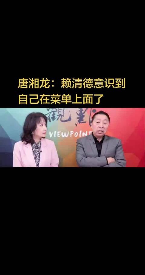 唐湘龙:赖清德意识到自己在菜单上面了