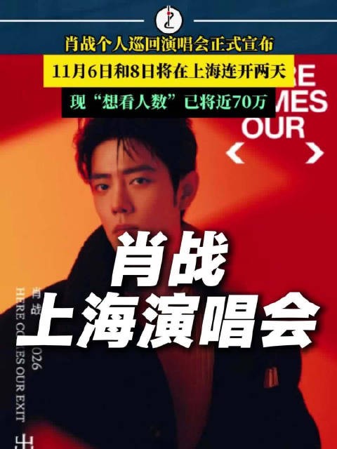 肖战巡回演唱会官宣，上海站11月6日和8日开唱