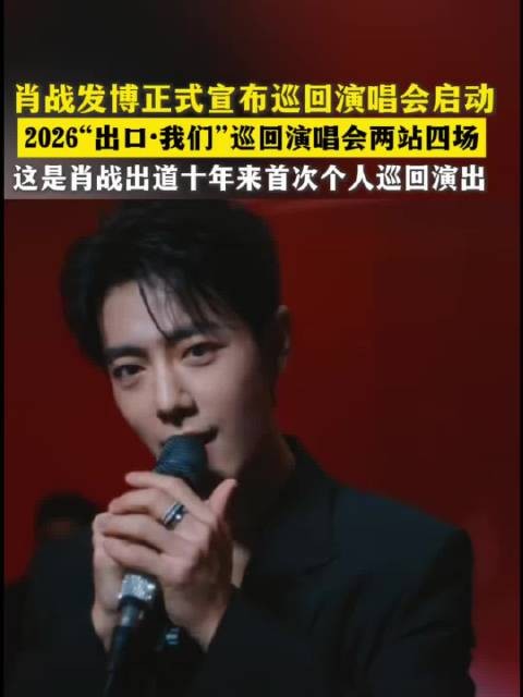 肖战2026巡回演唱会官宣,南京上海双城首演倒计时