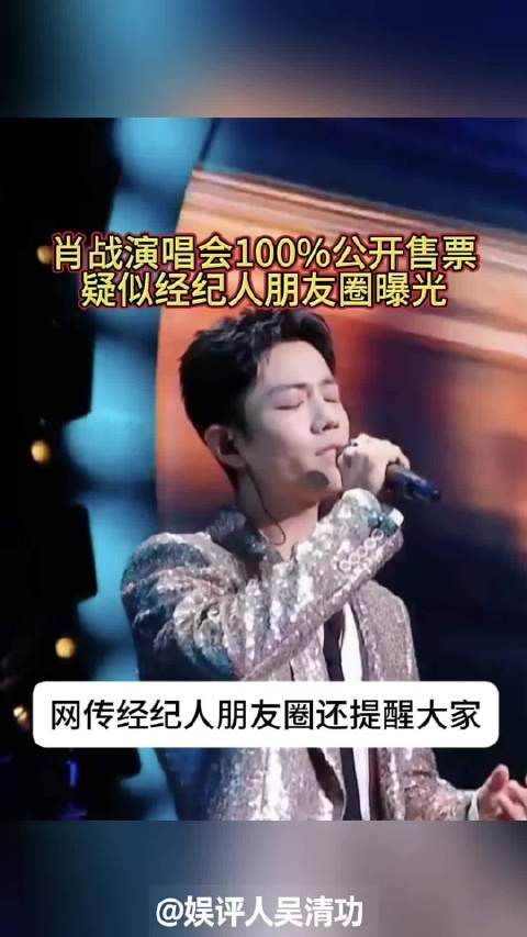 肖战演唱会100%公开售票,疑似经纪人朋友圈曝光
