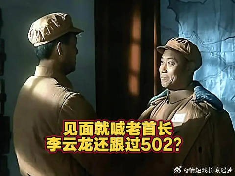 见面就喊老首长 李云龙还跟过502？