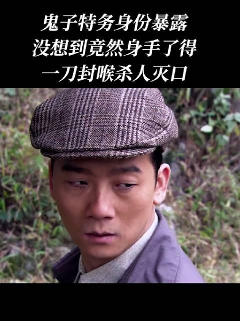潜伏特务身份暴露后,竟以狠辣手段杀人灭口