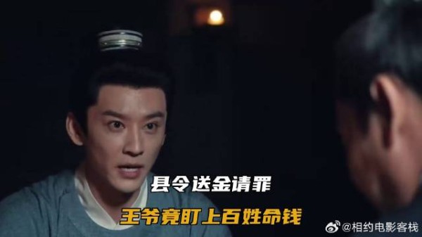 县令送金请罪，王爷竟盯上百姓命钱