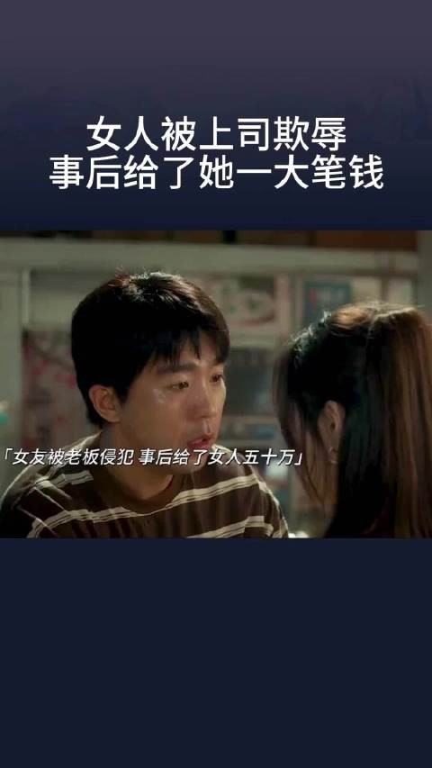 女人被上司欺辱，事后给了她她一大笔钱