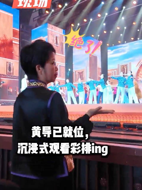 彩排进行时,黄导都在忙些什么?跟随镜头一探究竟!