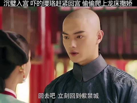 沉壁入宫，吓的璎珞赶紧回宫，偷偷爬上龙床撒娇， 延禧宫略 吴谨言 许凯
