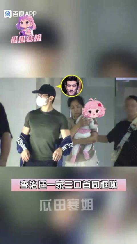 李治廷一家三口同框,老婆带孩子遛娃逛街