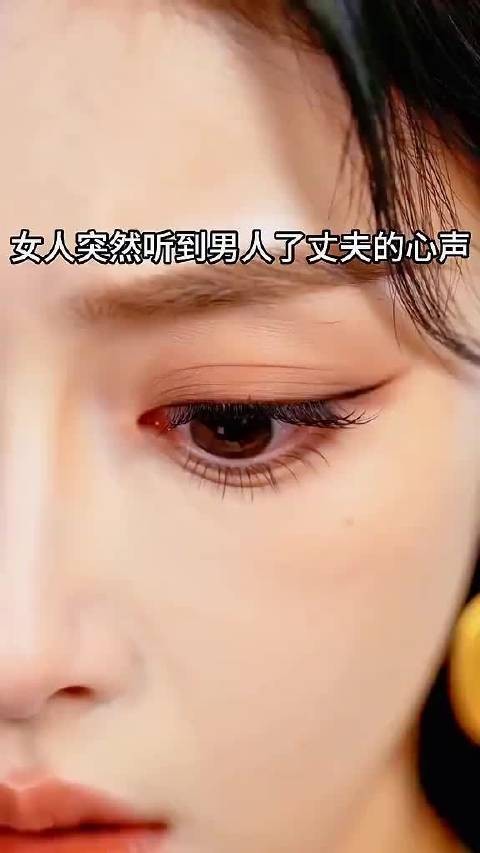 女人突然能听到丈夫的心声，直接被吓了一跳