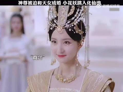 神尊被迫和天女成婚,小花妖跳入化仙池