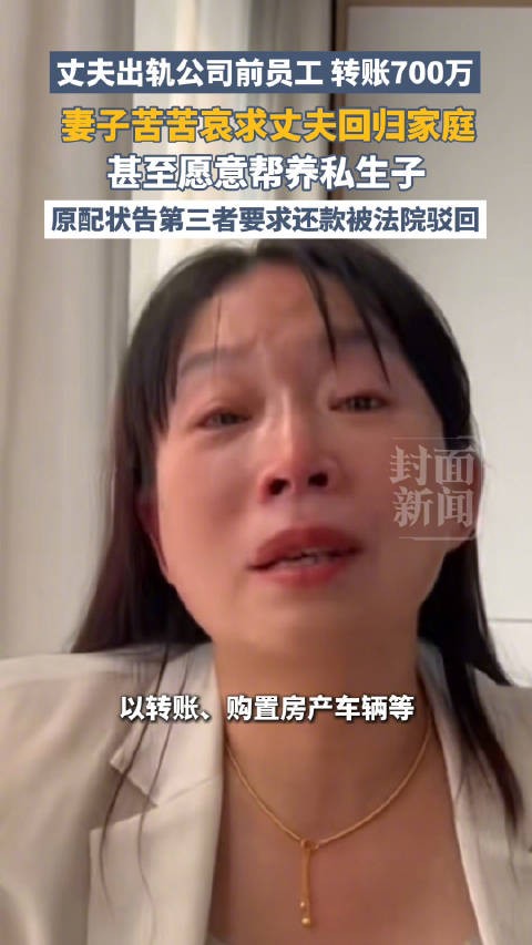 丈夫出轨后原配称愿意养私生子：曾哀求丈夫回归家庭