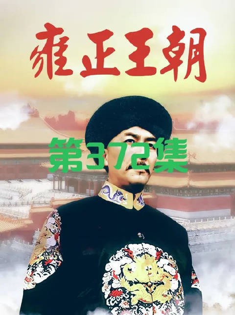 张廷玉凭一人之力,把老八怼得哑口无言