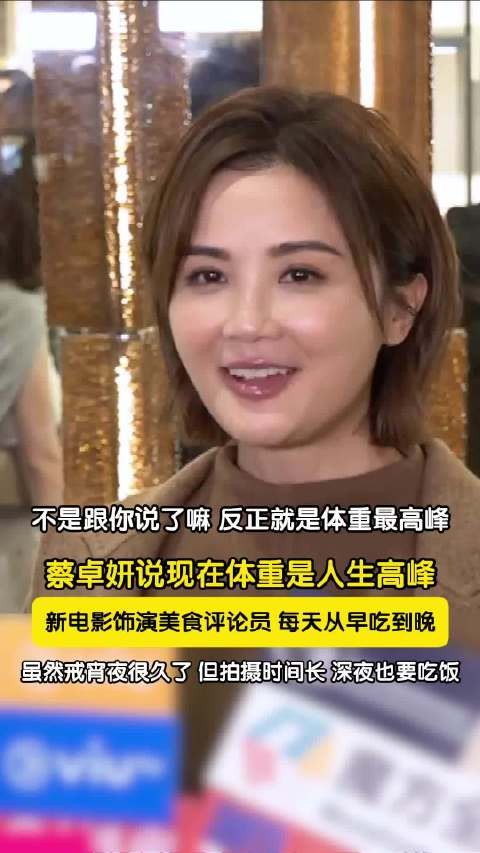 蔡卓妍称拍食住上从早吃到晚