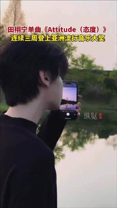 田栩宁连登3周亚洲流行音乐大奖