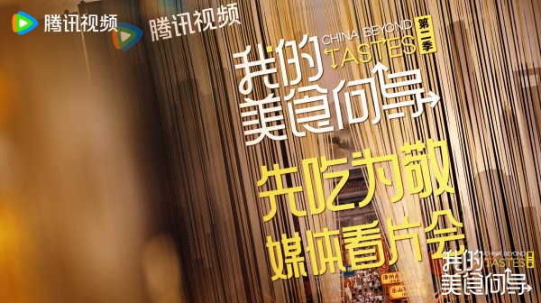 《我的美食向导2》看片会口碑获赞,六城寻味以美食见城市烟火人文温度