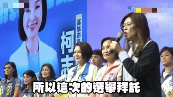 郑丽文助选柯志恩高呼把新潮流赶出大港