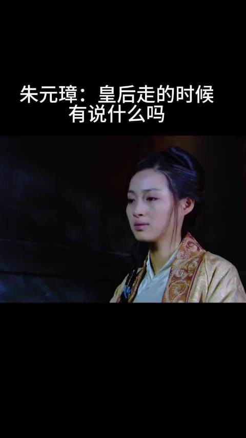 朱元璋:皇后走的时候 有说什么吗