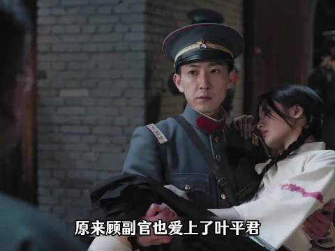 原来顾副官也爱上了叶平君，而他的爱比余场轩更拿的出手... 玉簟秋