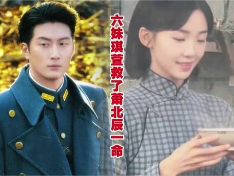 六妹救下萧北辰,林杭景携子等候一家团圆