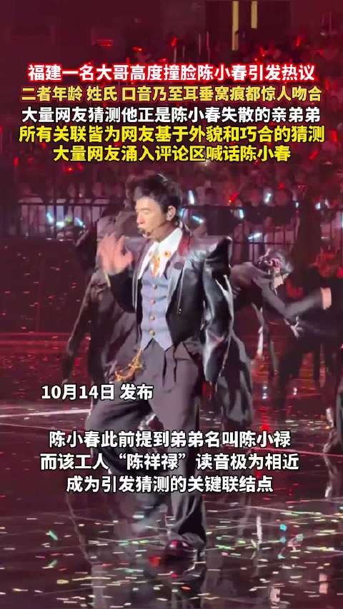 福建大哥撞脸陈小春，年龄姓氏口音耳垂窝痕吻合