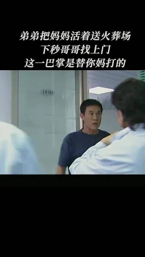 弟弟把妈妈活着送去火葬场,下一秒哥哥找上门:这一巴掌是替你妈打的
