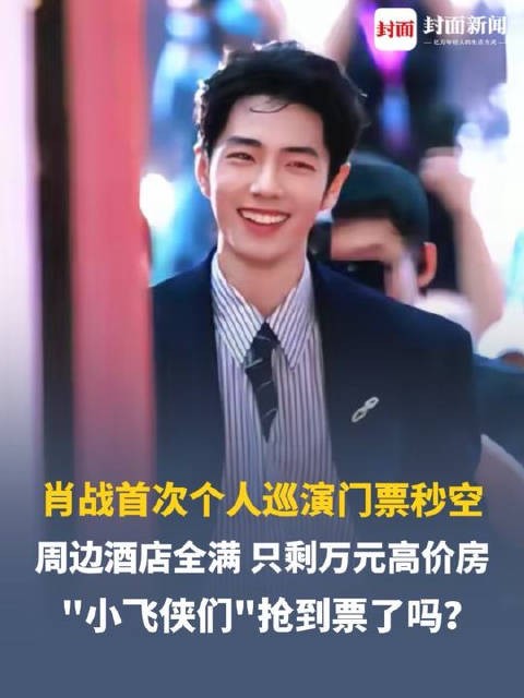 肖战演唱会抢到概率不到1%，想看人数百万级飙升
