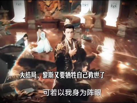 大结局,黎斯又要牺牲自己救世了