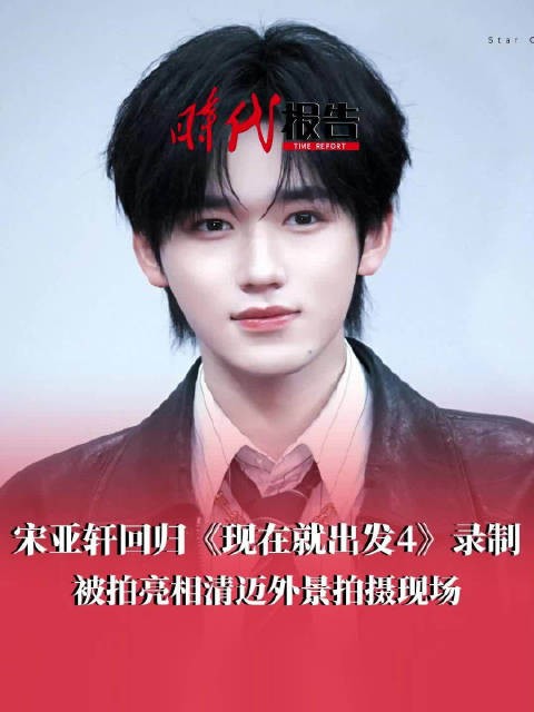 宋亚轩惊喜加盟现在就出发4