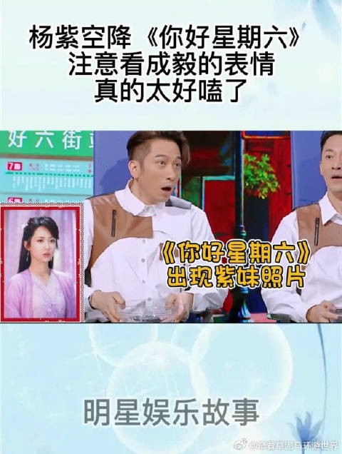 杨紫空降你好星期六,成毅表情引关注