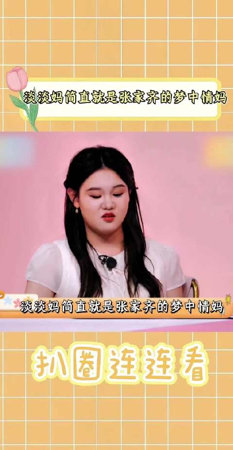 淡淡妈简直就是张家齐的梦中情妈