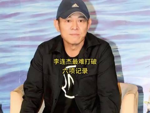 不止武打厉害!盘点李连杰六项硬核纪录,横跨武术与电影两大领域