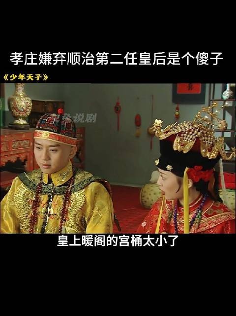 顺治第二任皇后因性格直率被孝庄太后嫌弃