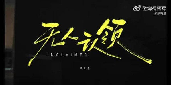 李现王安宇张真源转发张宥浩新歌无人认领