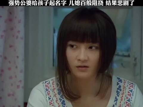 强势公婆给孩子起名字,儿媳百般阻挠,结果悲剧了