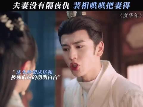 夫妻没有隔夜仇,裴相哄哄就又好了 度华年