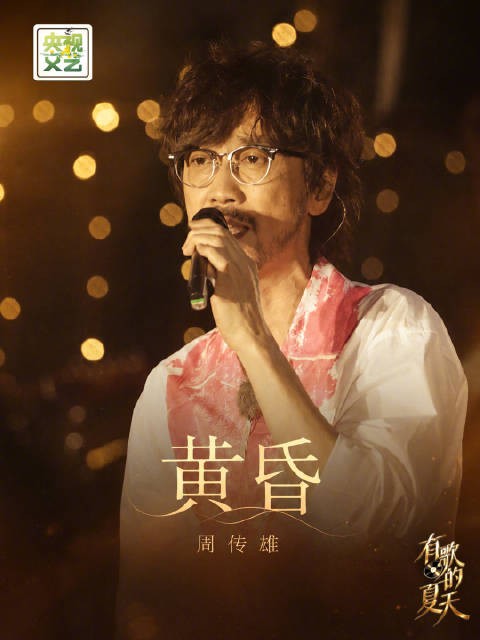 周传雄再唱经典黄昏,一曲老歌唤醒青春回忆