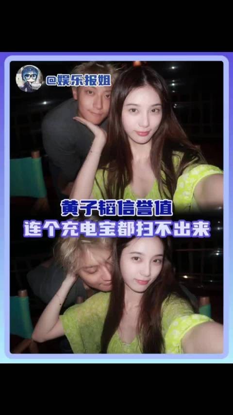 黄子韬现在的信誉值连个充电宝都扫不出来的程度