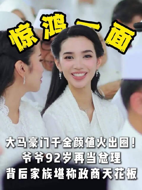 马来西亚名流婚礼一宾客抢镜,白裙千金系马哈蒂尔孙女
