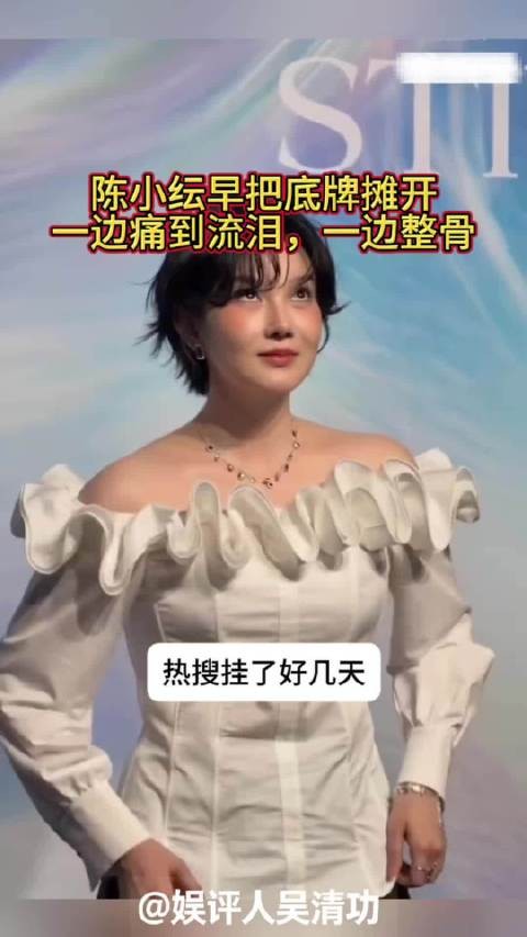 陈小纭早把底牌摊开:一边痛到流泪,一边整骨