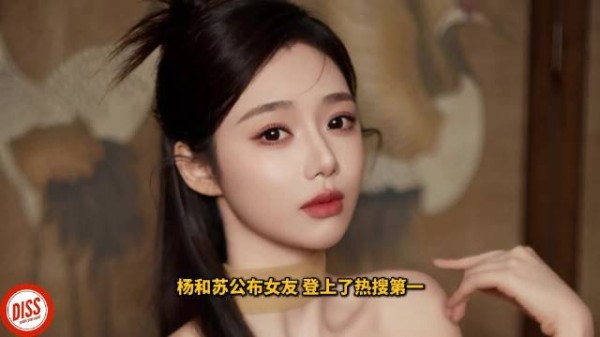 杨和苏正式公布女友!你认为嘻笑堂起到了什么作用?! 从内心想法出发!