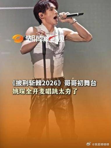 披荆斩棘2026姚琛初舞台全开麦唱跳