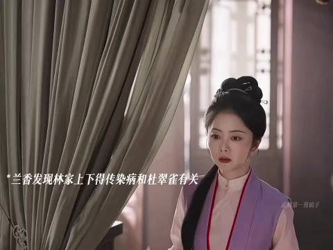 杜翠雀给林家下毒,败露后被发配琼州! 兰香如故|赵星棠|谭松韵