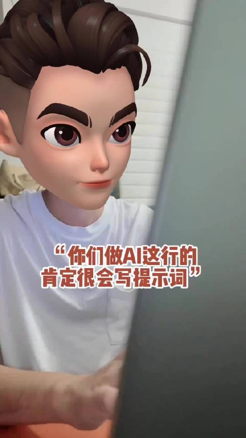 原来做ai这行的也这样写提示词