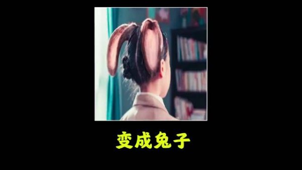 女孩的头上长出了兔耳朵,没想到下一秒她就变成了兔子