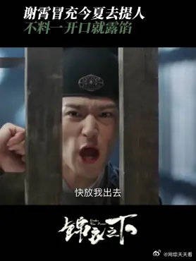 谢霄冒充今夏去提人 不料一开口就露馅,被守卫直接关进大牢里