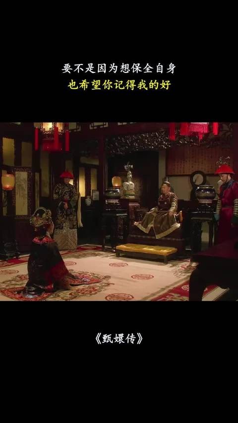 要不是因为想保全自身,也希望你记得我的好 甄嬛传