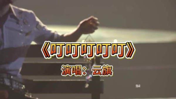 云旗叮叮叮叮叮舞台有多治愈