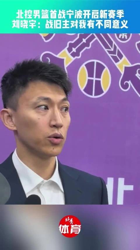 刘晓宇随北控战旧主宁波,新赛季首战10月17日打响